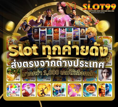 เว็บ-ตรง-99